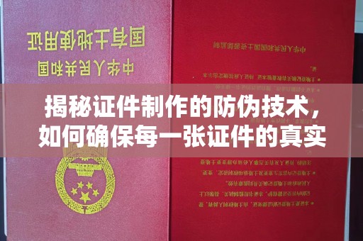 鄂托克旗揭秘证件制作的防伪技术，如何确保每一张证件的真实性